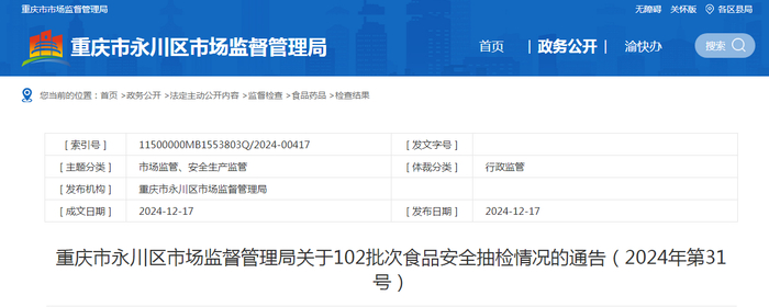 重庆市永川区市场监督管理局关于102批次食品安全抽检情况的通告（2024年第31号）