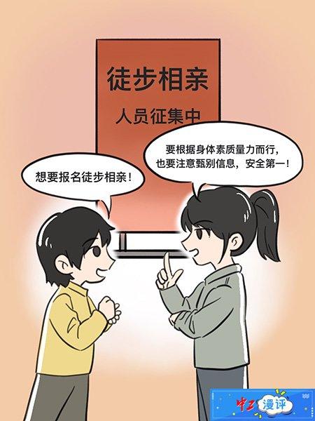 中工漫评丨徒步相亲，别忽视安全