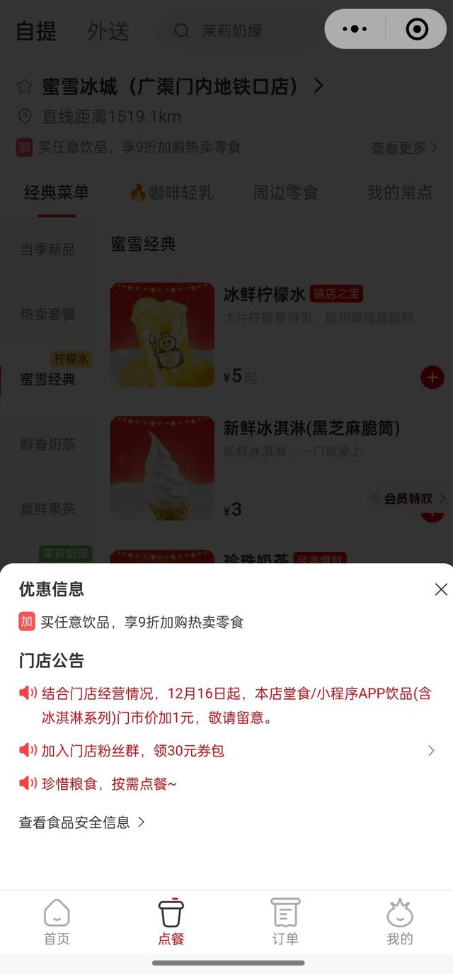 截图自蜜雪冰城小程序