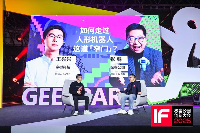 王兴兴在极客公园 IF2025 创新大会｜图片来源：极客公园