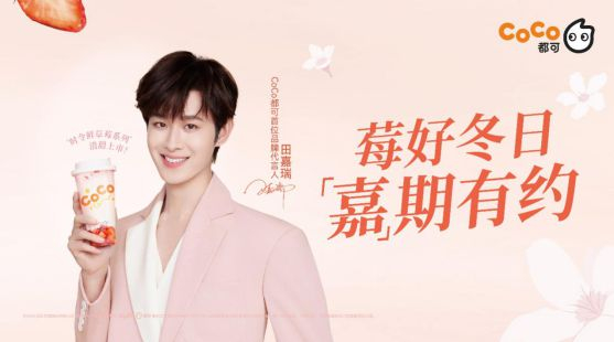 CoCo都可代言人官宣海报。企业供图