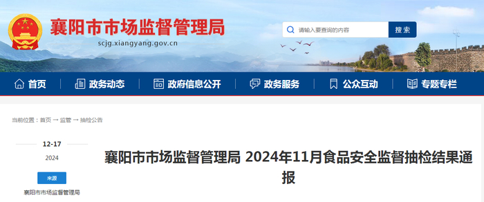 襄阳市市场监督管理局2024年11月食品安全监督抽检结果通报