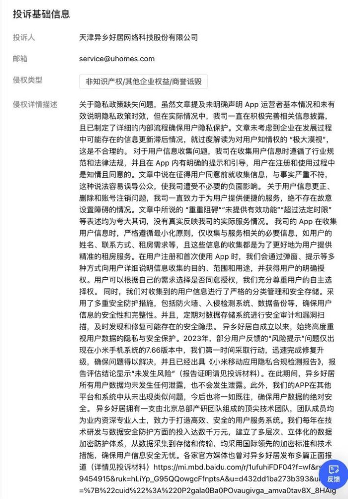 （天津异乡好居否认存在隐私违规行为 图源：受访者供图）