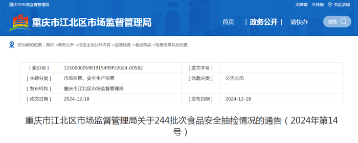 重庆市江北区市场监督管理局关于244批次食品安全抽检情况的通告（2024年第14号）