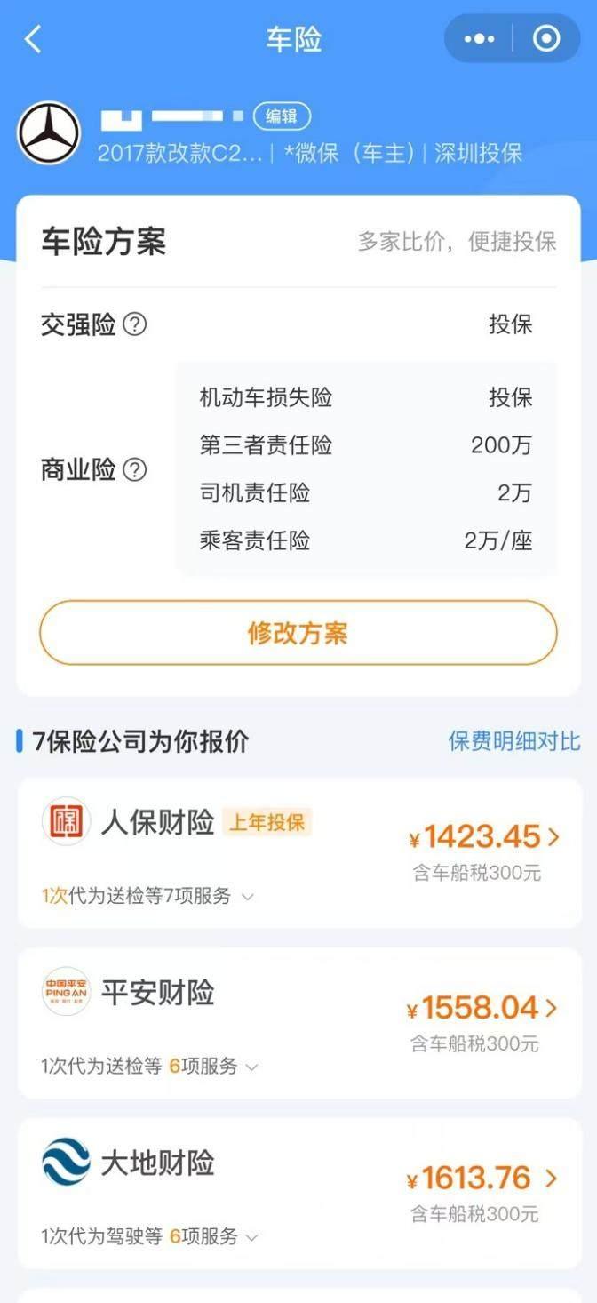 腾讯微保小程序车险报价图