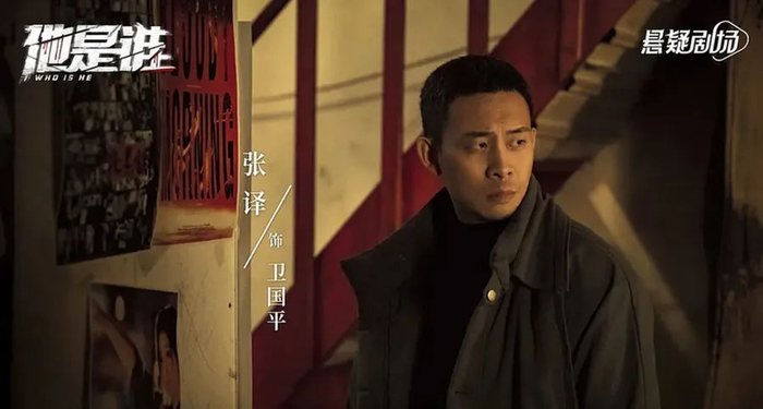 《他是谁》剧照