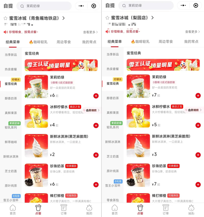 左图为未涨价门店，右图为涨价门店