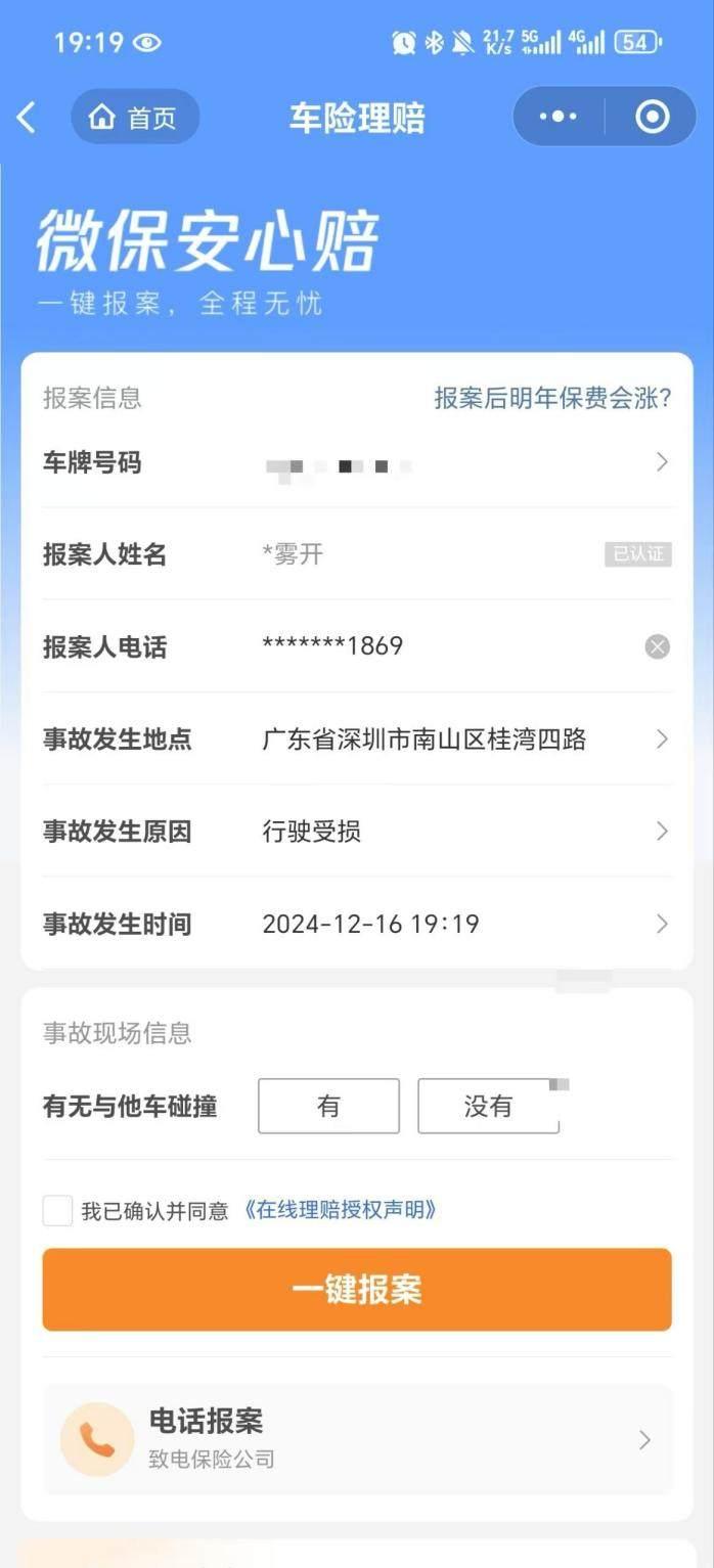 腾讯微保小程序车险报案示意