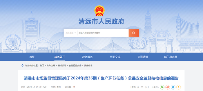 清远市市场监督管理局关于2024年第36期（生产环节任务）食品安全监督抽检信息的通告