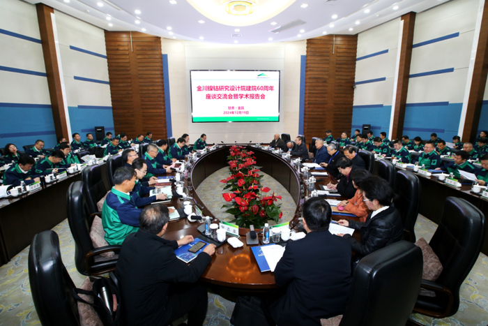 金川镍钴研究设计院建院60周年座谈交流会暨学术报告会召开。张俊成 摄