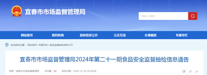 宜春市市场监督管理局2024年第二十一期食品安全监督抽检信息通告