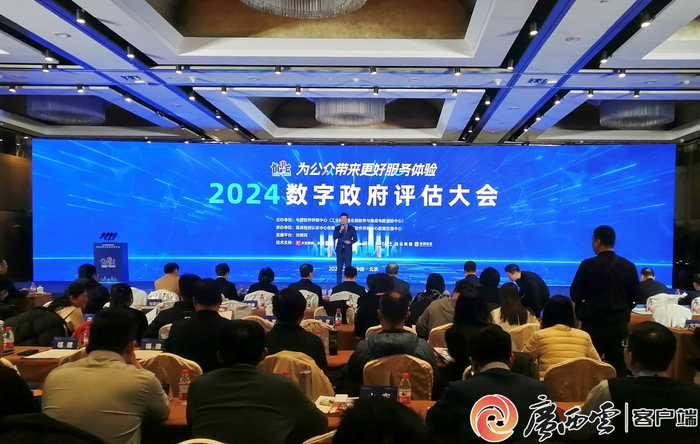 2024数字政府评估大会现场。记者 黄洲英 摄