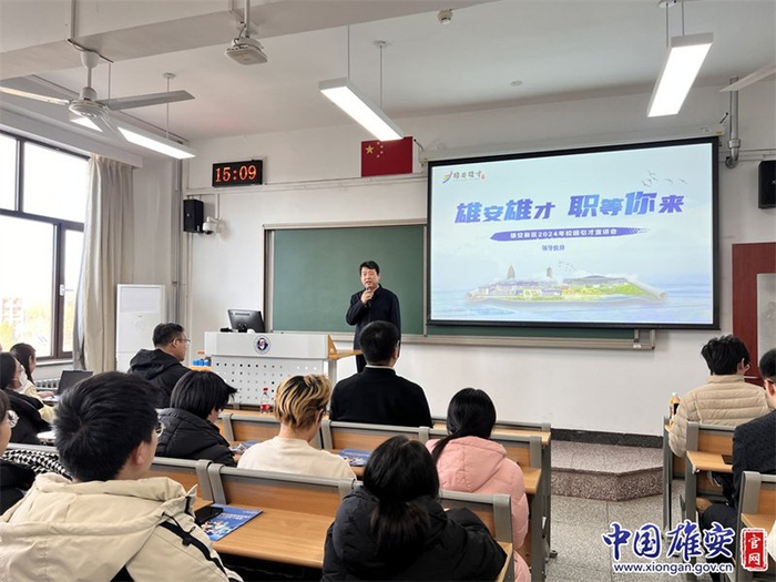 雄安新区党工委委员、宣传网信局局长边建国到华北电力大学宣讲。中国雄安官网发