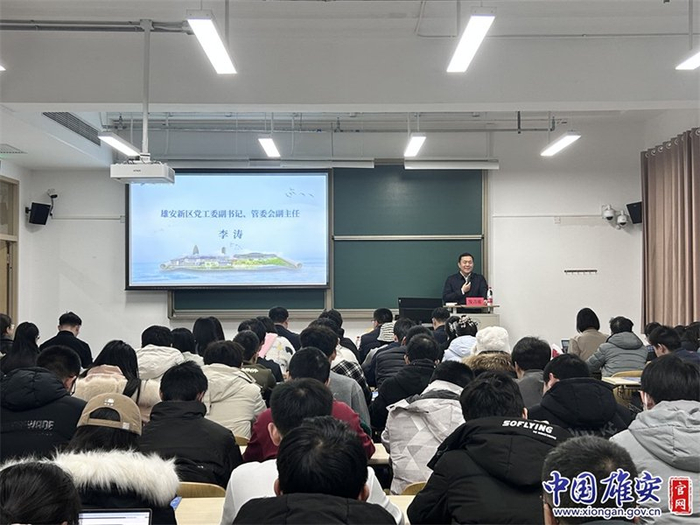 雄安新区党工委副书记、管委会副主任李涛到北京航空航天大学宣讲。中国雄安官网发