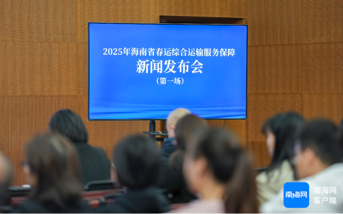 12月19日下午，2025年海南省春运综合运输服务保障新闻发布会（第一场）在海口举行。记者 李昊 摄