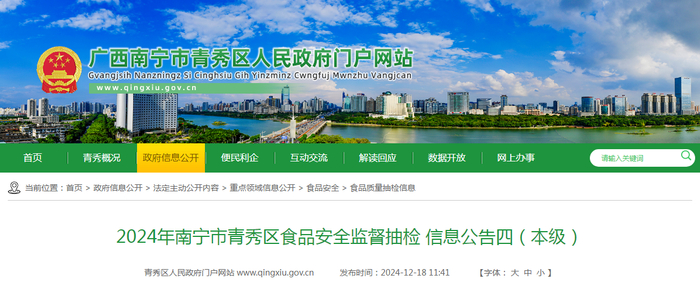2024年南宁市青秀区食品安全监督抽检 信息公告四（本级）