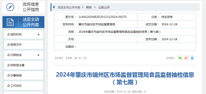 2024年肇庆市端州区市场监督管理局食品监督抽检信息（第七期）