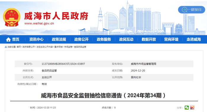 威海市食品安全监督抽检信息通告（2024年第34期）