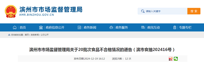 滨州市市场监督管理局关于20批次食品不合格情况的通告（滨市食抽202416号）
