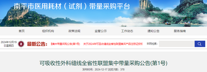 图片来源：南平市医用耗材（试剂）带量采购平台