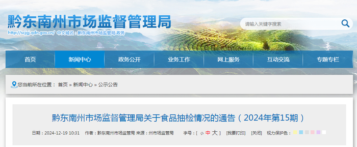 黔东南州市场监督管理局关于食品抽检情况的通告（2024年第15期）