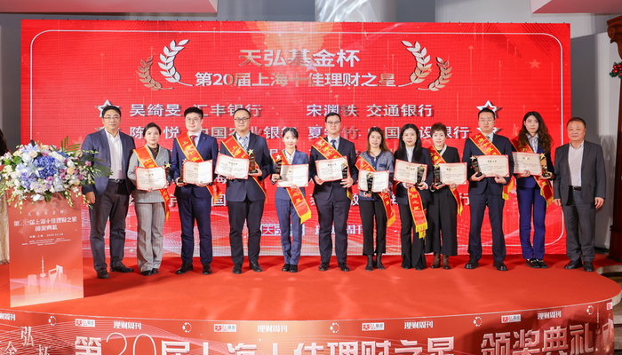 “天弘基金杯•第20届上海十佳理财之星”评选活动 来源：天弘基金