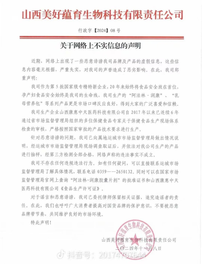 美好蕴育公司发布的《关于网络上不实信息的声明》（受访者提供）