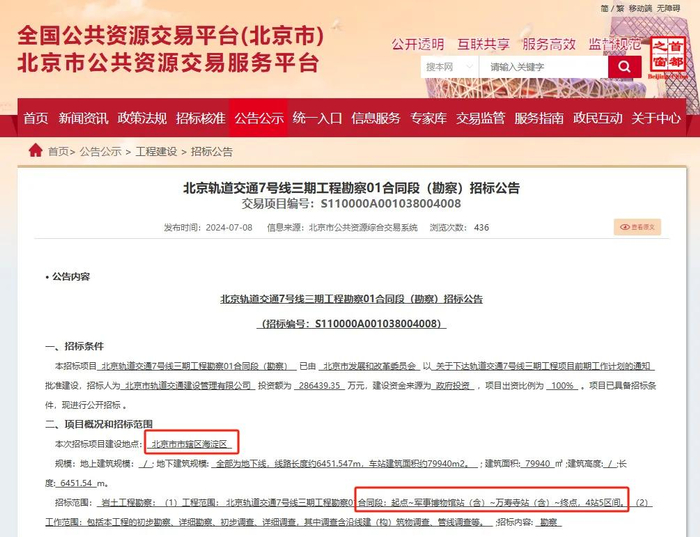 北京市公共资源交易服务平台截图