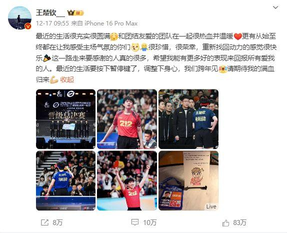 12月17日，王楚钦微博发文。图源：王楚钦微博截图