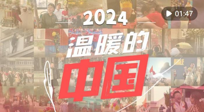 2024，温暖的中国