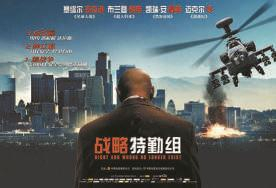 　　　《战略特勤组》中国院线海报