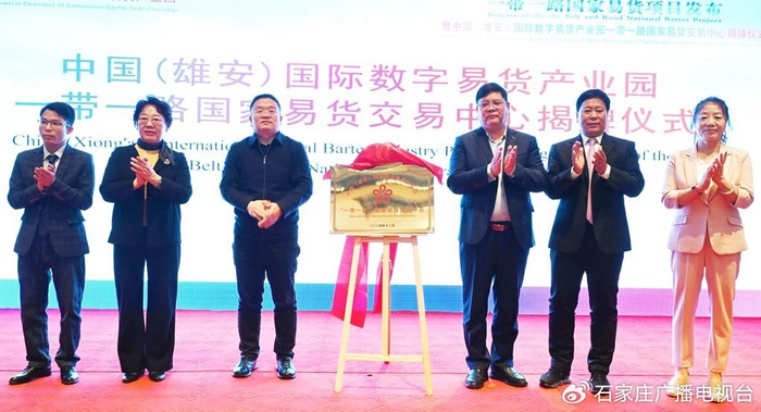 12月19日，中国（雄安）国际数字易货产业园“一带一路”国家易货交易中心正式成立并揭牌。河北日报记者　刘光昱　摄