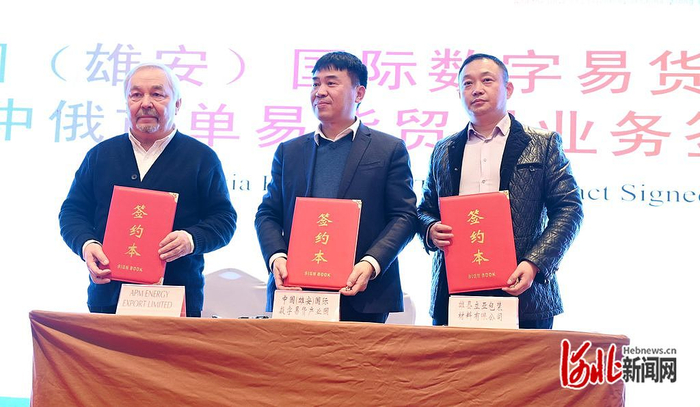 12月19日，雄安新区举行中国（雄安）国际数字易货产业园中俄首单易货贸易业务进行签约。河北日报记者　刘光昱摄