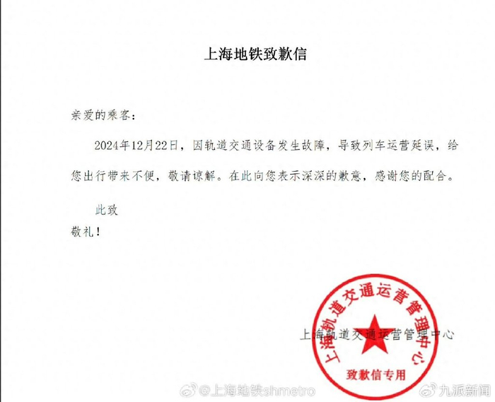致歉信。图/上海地铁