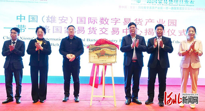 12月19日，中国（雄安）国际数字易货产业园“一带一路”国家易货交易中心正式成立并揭牌。河北日报记者　刘光昱　摄