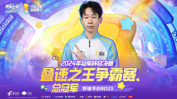 叠速之王争霸赛年度总冠军野猪亨的利123