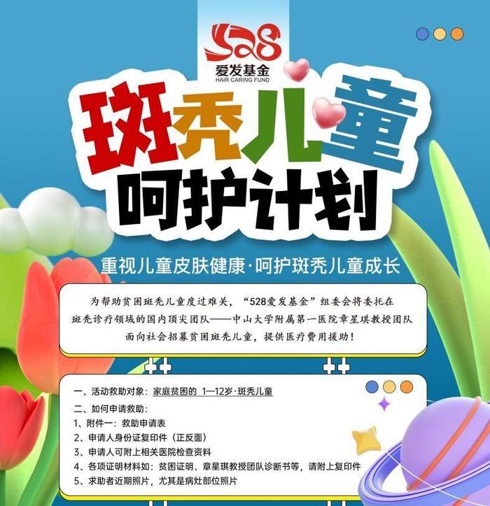 图注：北京鬓悦基金会发布斑秃儿童救助计划项目