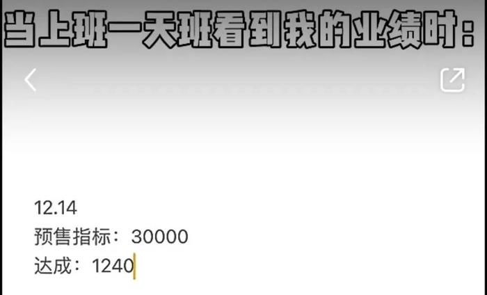 忙了一天一看业绩，天塌了 来源：榴莲爆珠（柜哥版）