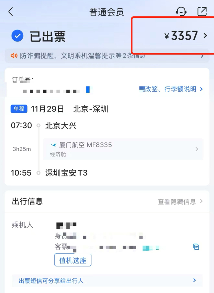 航班管家APP出票金额3357元