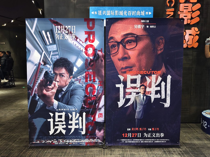 《误判》电影海报。（视觉中国）