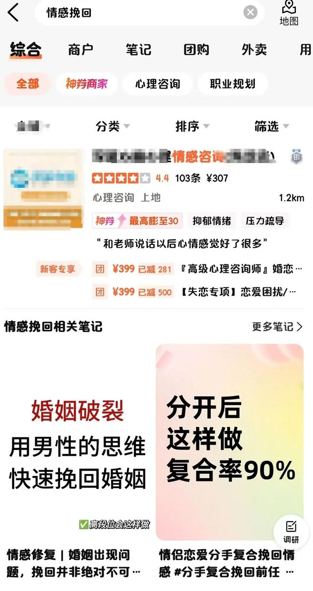 大众点评网上有关“情感挽回”的搜索