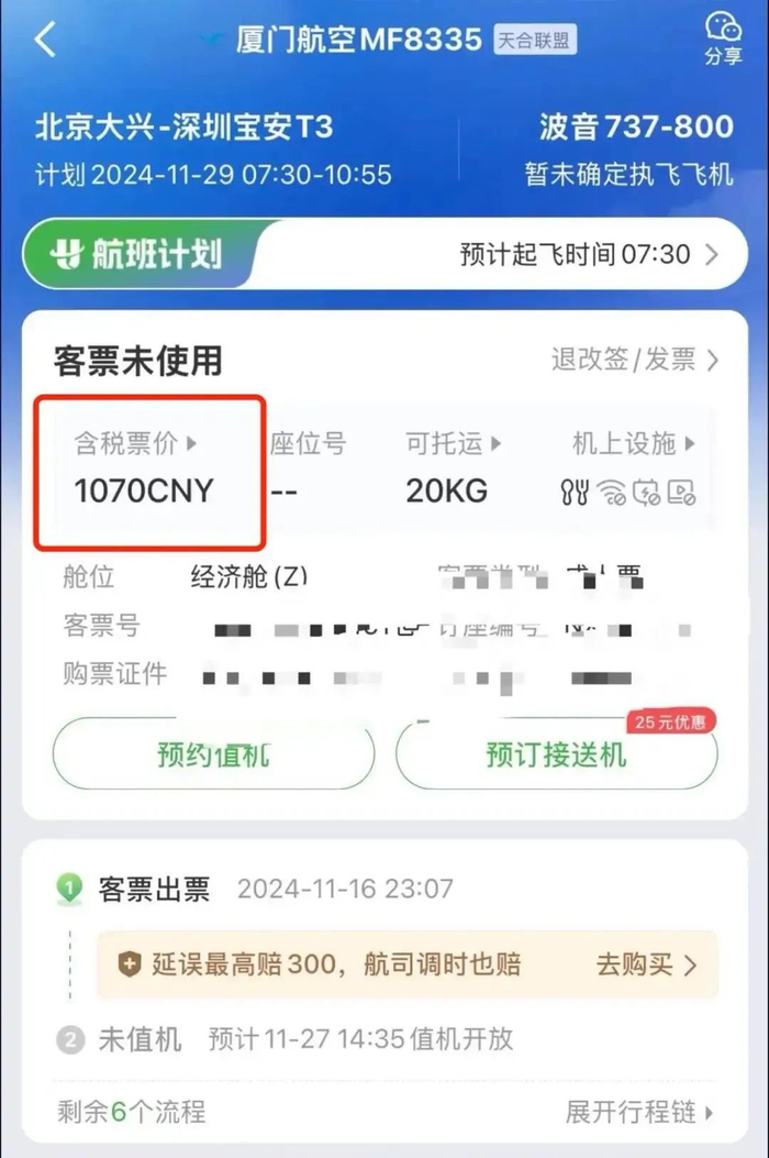 同航班含税票价1070元
