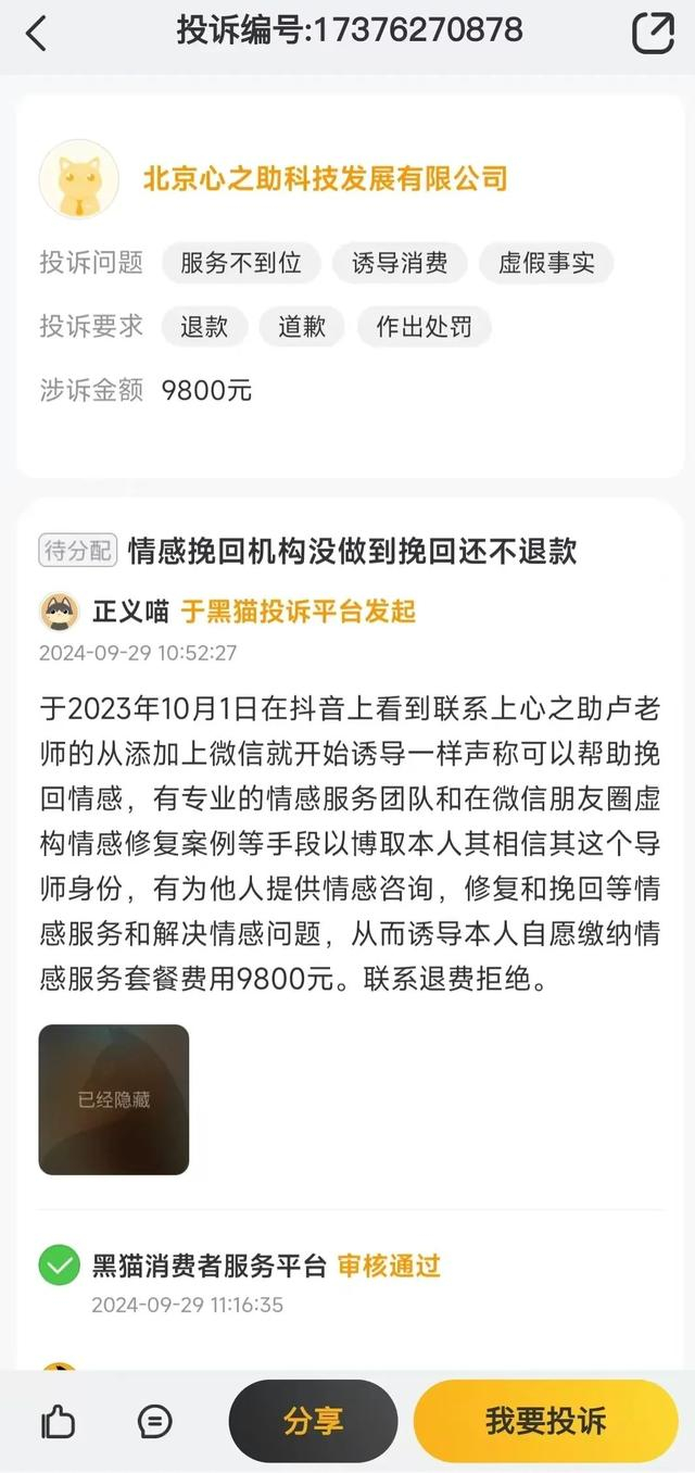 黑猫投诉平台上的相关投诉