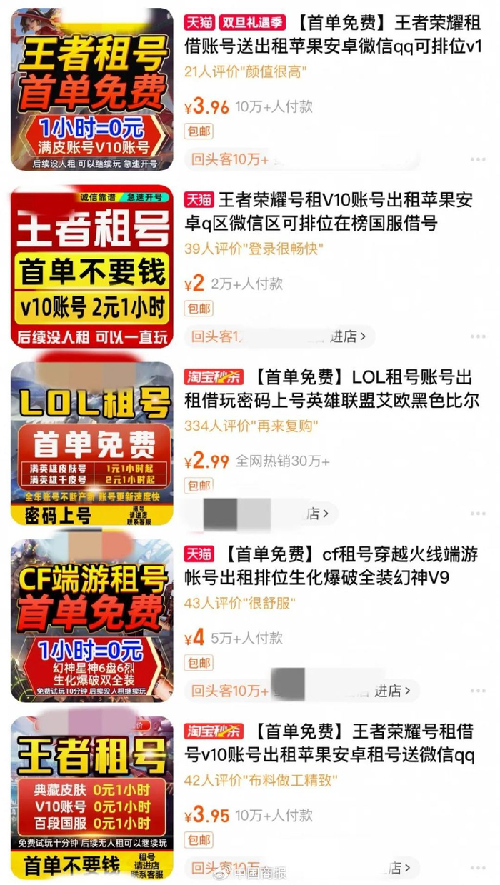 △图片源自某平台上的租号店铺截图。