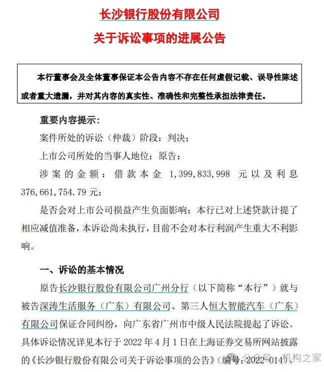 图：长沙银行诉讼进展公告截图