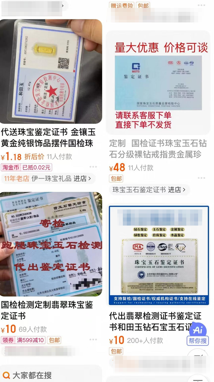 ▲在淘宝输入“珠宝鉴定证书”出现多个类似店铺