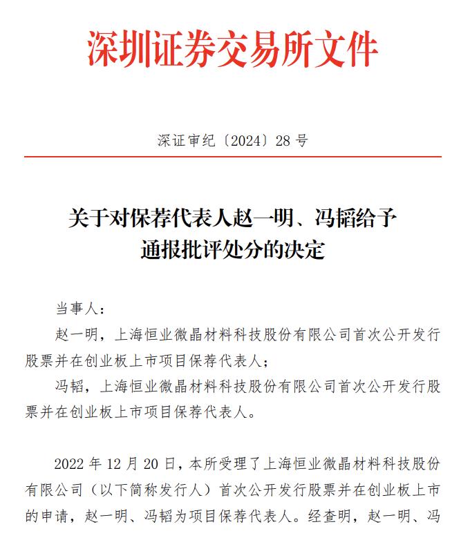 撤单后的“惩罚”，创业板拟IPO企业被指六项违规，投行等三家中介都罚了