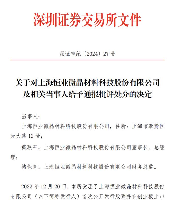 撤单后的“惩罚”，创业板拟IPO企业被指六项违规，投行等三家中介都罚了