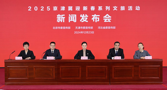 2025年京津冀迎新春系列文旅活动新闻发布会。首都之窗记者李磊摄
