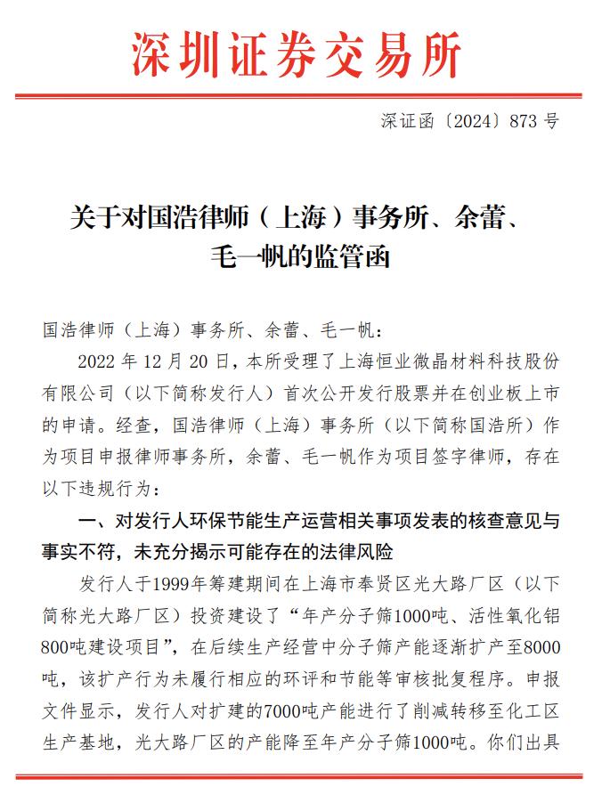 撤单后的“惩罚”，创业板拟IPO企业被指六项违规，投行等三家中介都罚了